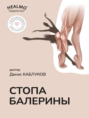 cover image of Стопа балерины